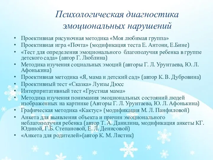 Психологическая диагностика эмоциональных нарушений Проективная рисуночная методика «Моя любимая группа»