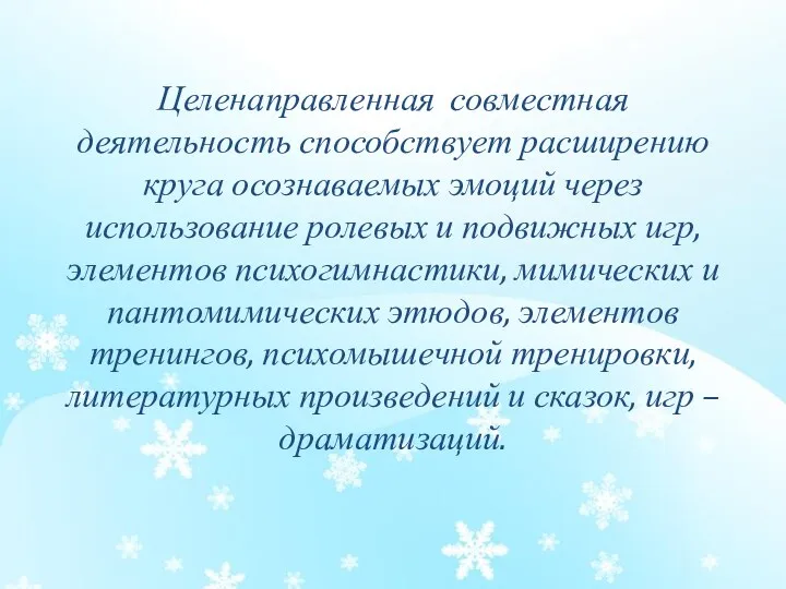 Целенаправленная совместная деятельность способствует расширению круга осознаваемых эмоций через использование ролевых и подвижных