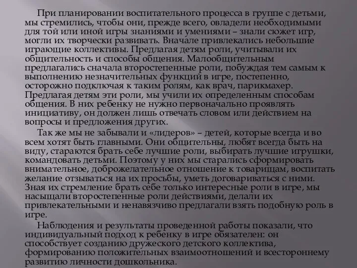 При планировании воспитательного процесса в группе с детьми, мы стремились,