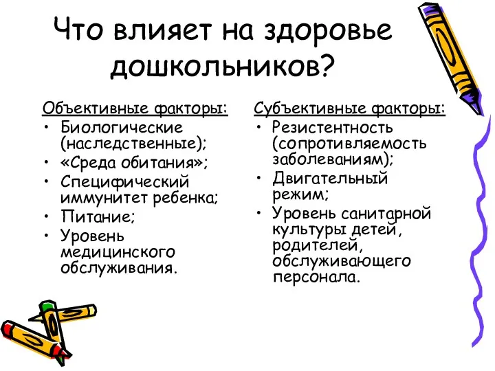 Что влияет на здоровье дошкольников? Объективные факторы: Биологические (наследственные); «Среда