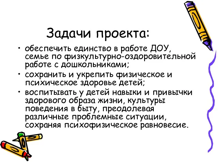 Задачи проекта: обеспечить единство в работе ДОУ, семье по физкультурно-оздоровительной