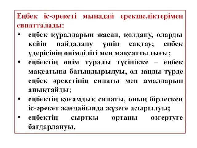 Еңбек іс-әрекеті мынадай ерекшеліктерімен сипатталады: еңбек құралдарын жасап, қолдану, оларды