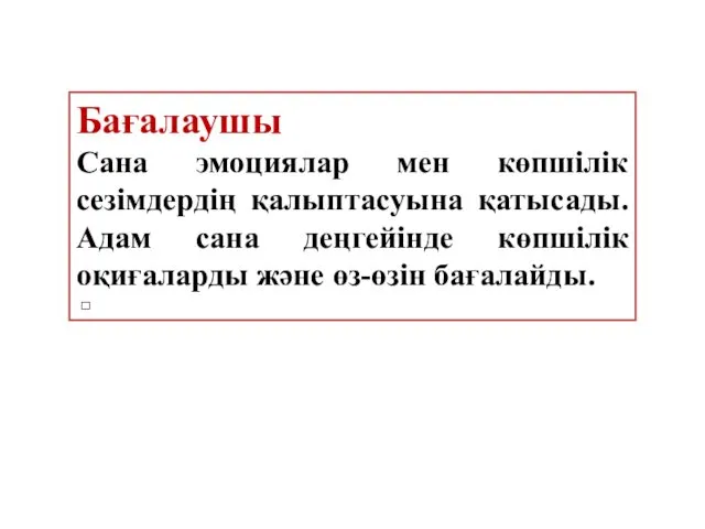 Бағалаушы Сана эмоциялар мен көпшілік сезімдердің қалыптасуына қатысады. Адам сана