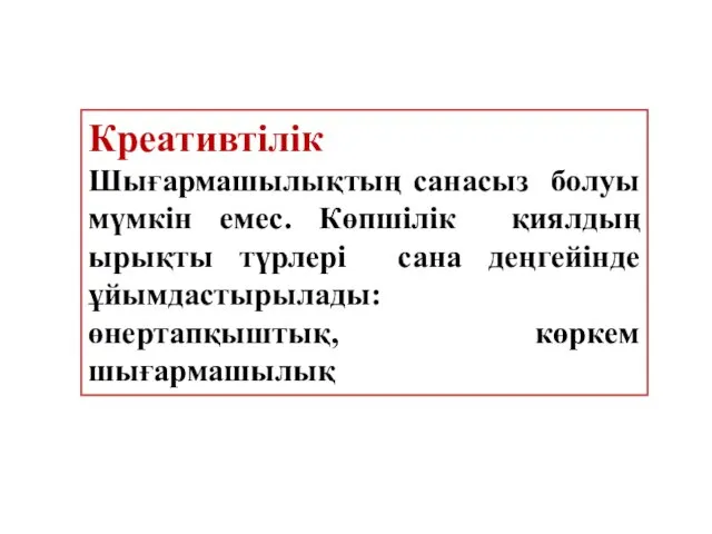 Креативтілік Шығармашылықтың санасыз болуы мүмкін емес. Көпшілік қиялдың ырықты түрлері сана деңгейінде ұйымдастырылады: өнертапқыштық, көркем шығармашылық