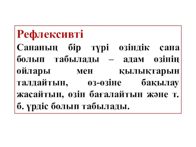 Рефлексивті Сананың бір түрі өзіндік сана болып табылады – адам