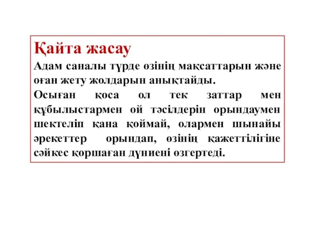 Қайта жасау Адам саналы түрде өзінің мақсаттарын және оған жету