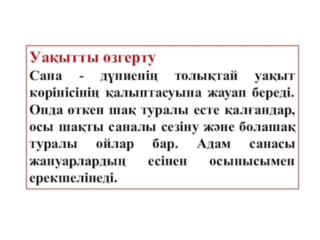 Уақытты өзгерту Сана - дүниенің толықтай уақыт көрінісінің қалыптасуына жауап