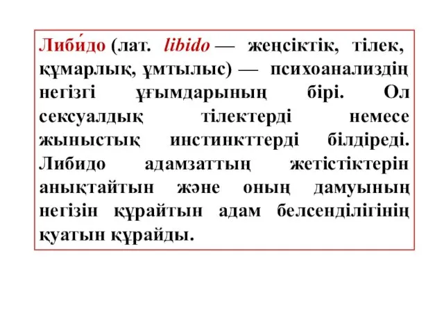 Либи́до (лат. libido — жеңсіктік, тілек, құмарлық, ұмтылыс) — психоанализдің