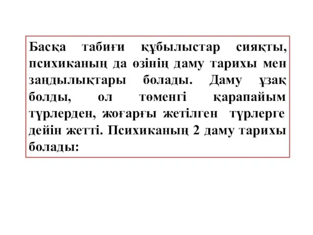 Басқа табиғи құбылыстар сияқты, психиканың да өзінің даму тарихы мен