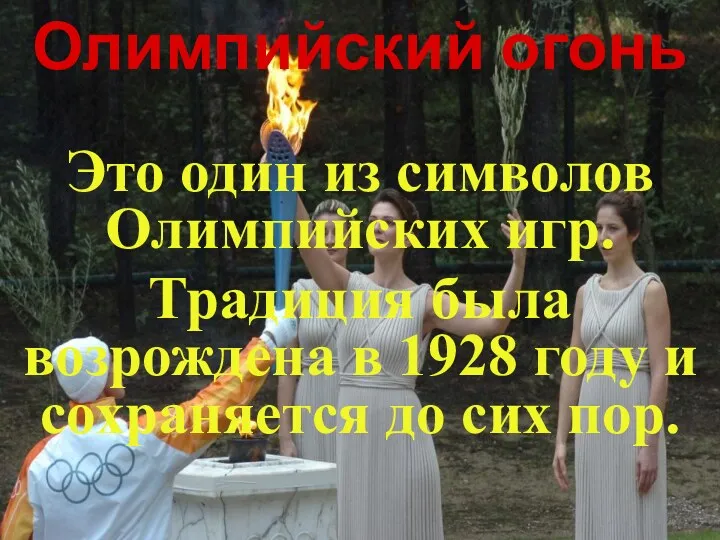 Олимпийский огонь Это один из символов Олимпийских игр. Традиция была