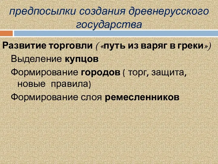 предпосылки создания древнерусского государства Развитие торговли ( «путь из варяг