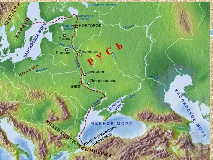 Развитие торговли ( «путь из варяг в греки») Выделение купцов