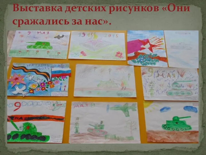Выставка детских рисунков «Они сражались за нас».