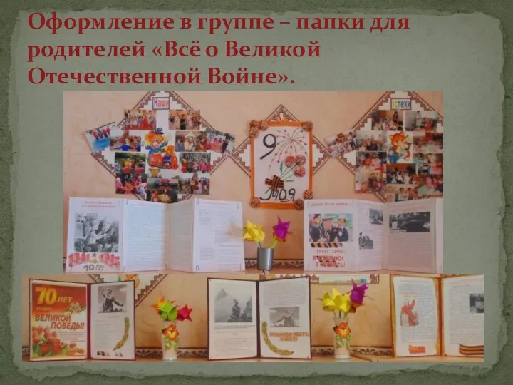 Оформление в группе – папки для родителей «Всё о Великой Отечественной Войне».
