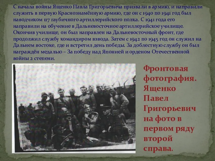 С начала войны Ященко Павла Григорьевича призвали в армию, и направили служить в