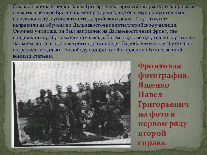 С начала войны Ященко Павла Григорьевича призвали в армию, и