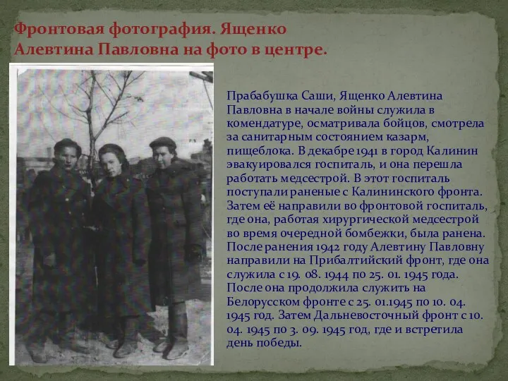 Прабабушка Саши, Ященко Алевтина Павловна в начале войны служила в комендатуре, осматривала бойцов,