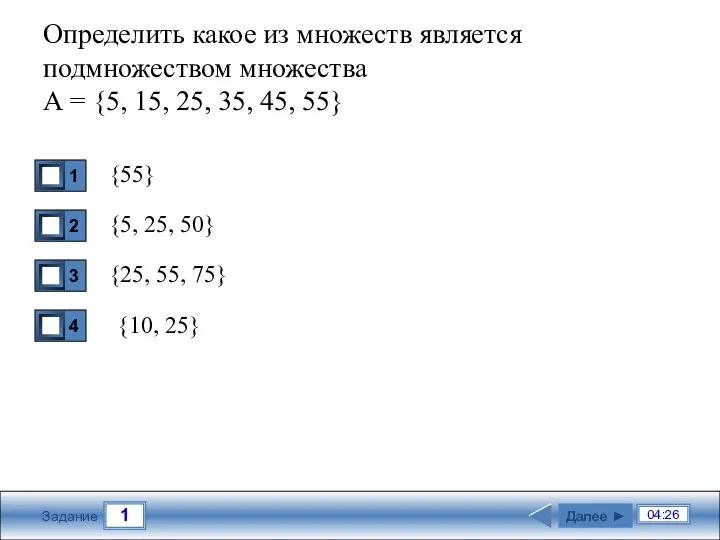 1 04:26 Задание Определить какое из множеств является подмножеством множества А = {5,