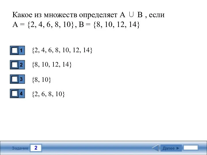 2 Задание Какое из множеств определяет А ∪ В , если А =