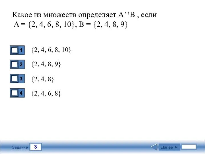 3 Задание Какое из множеств определяет А∩В , если A = {2, 4,