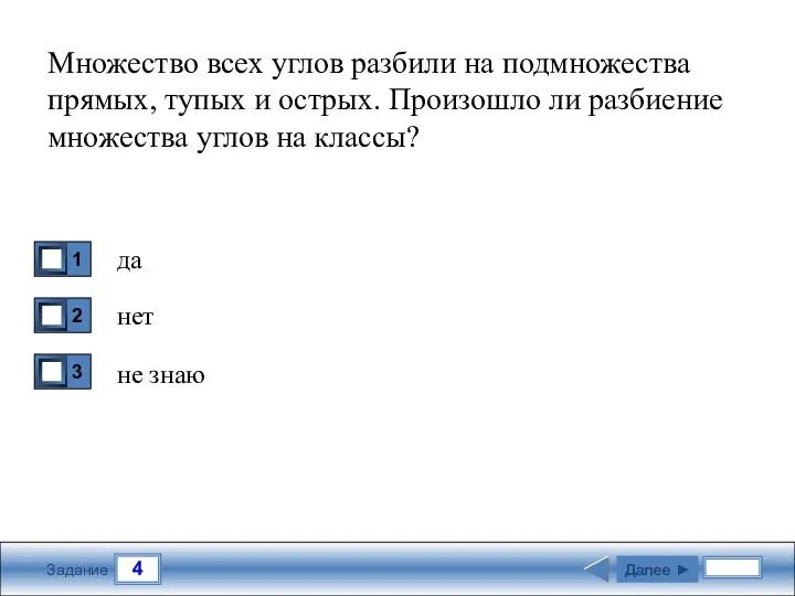 4 Задание Множество всех углов разбили на подмножества прямых, тупых и острых. Произошло