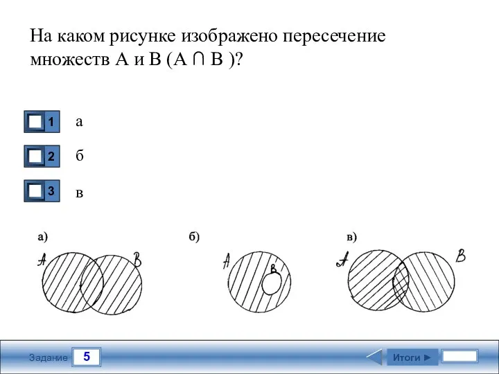 5 Задание На каком рисунке изображено пересечение множеств А и В (А ∩