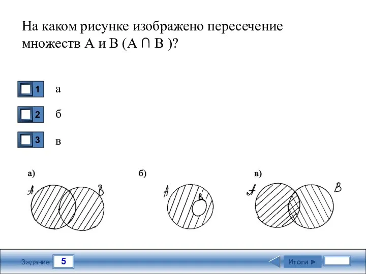 5 Задание На каком рисунке изображено пересечение множеств А и