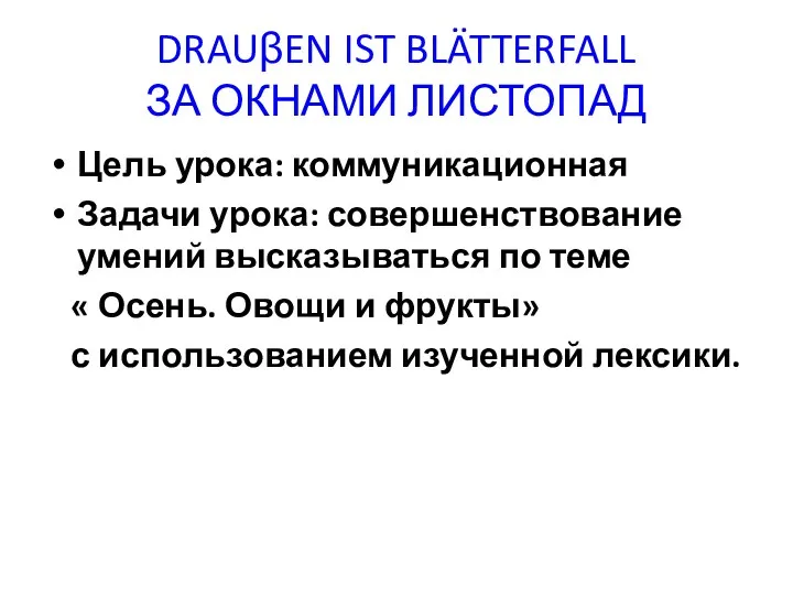 DRAUβEN IST BLÄTTERFALL ЗА ОКНАМИ ЛИСТОПАД Цель урока: коммуникационная Задачи