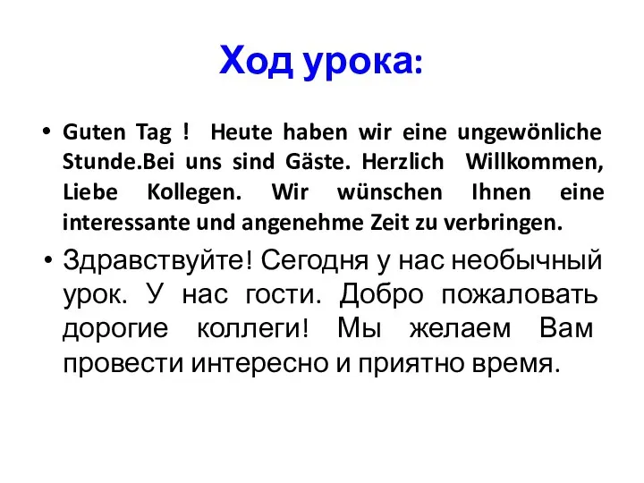 Ход урока: Guten Tag ! Heute haben wir eine ungewönliche