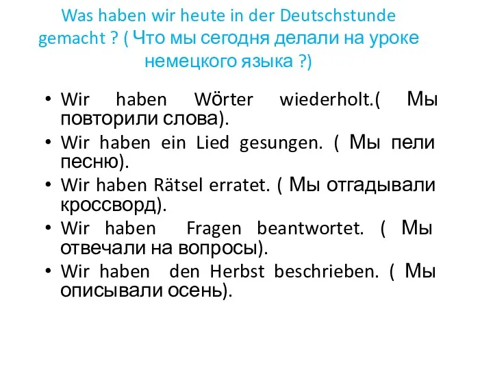 Was haben wir heute in der Deutschstunde gemacht ? ( Что мы сегодня