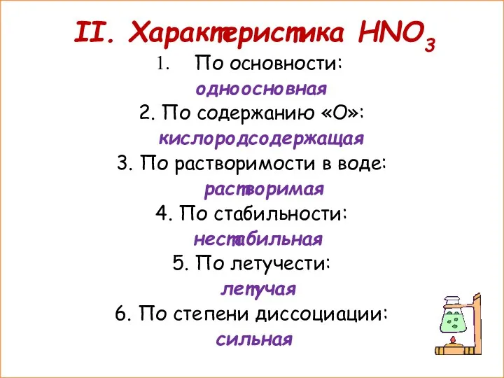 II. Характеристика HNO3 По основности: одноосновная 2. По содержанию «О»:
