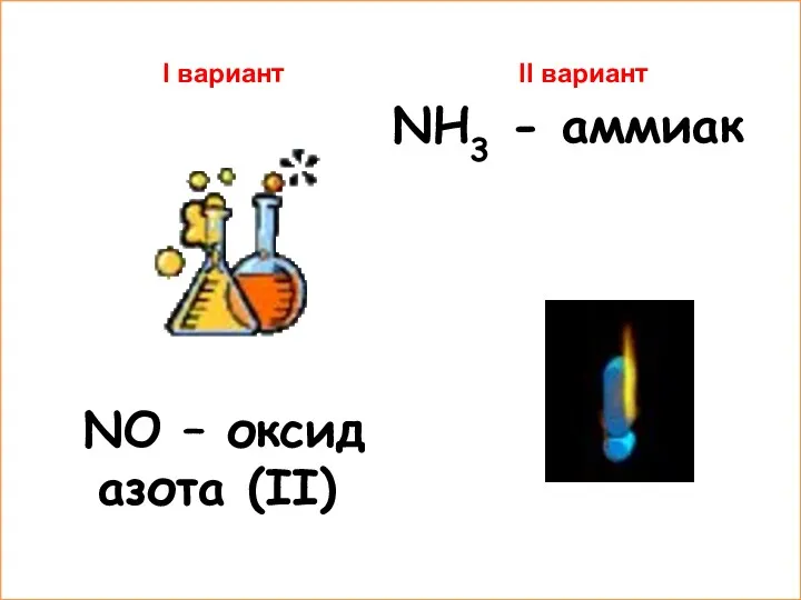 I вариант NO – оксид азота (II) II вариант NH3 - аммиак