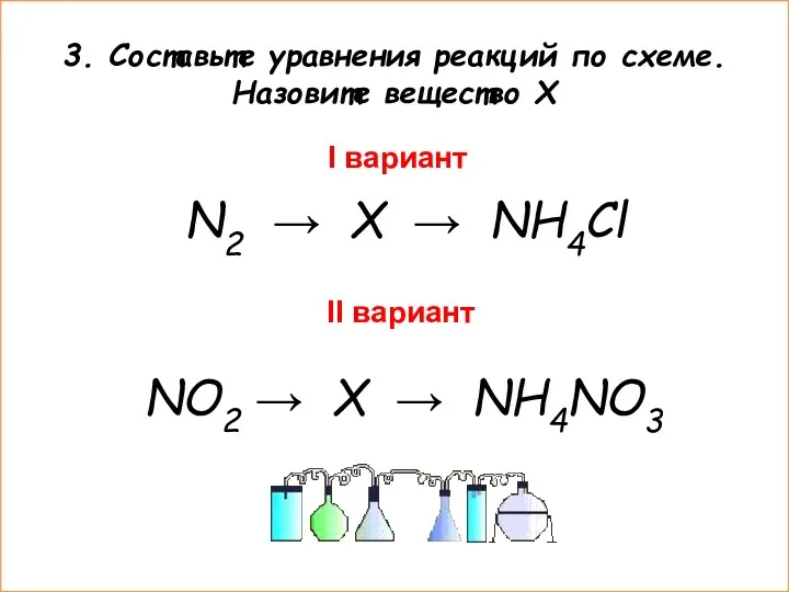 3. Составьте уравнения реакций по схеме. Назовите вещество Х I