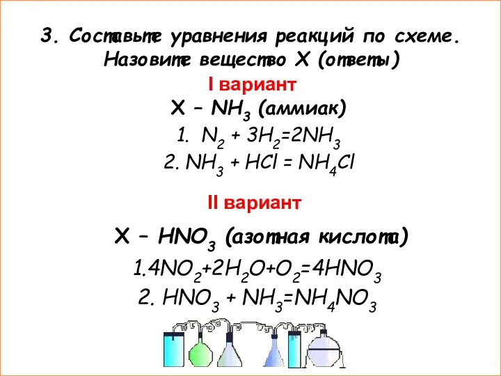 3. Составьте уравнения реакций по схеме. Назовите вещество Х (ответы)