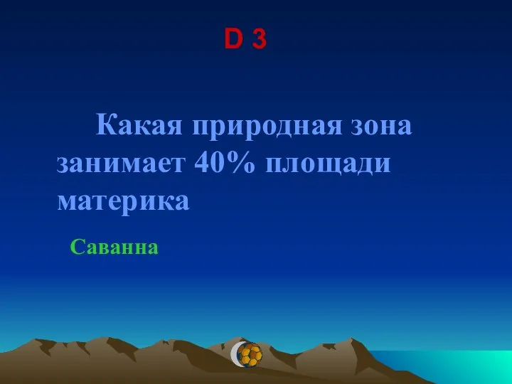 D 3 Какая природная зона занимает 40% площади материка Саванна