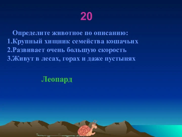 20 Определите животное по описанию: Крупный хищник семейства кошачьих Развивает