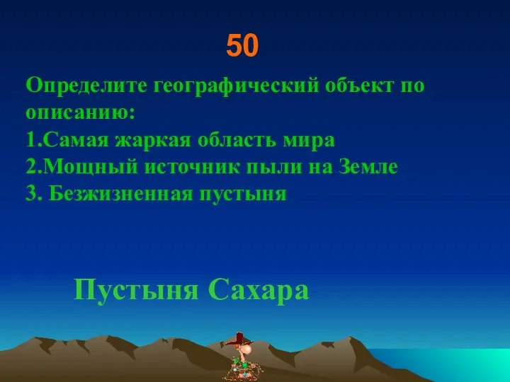 50 Определите географический объект по описанию: 1.Самая жаркая область мира