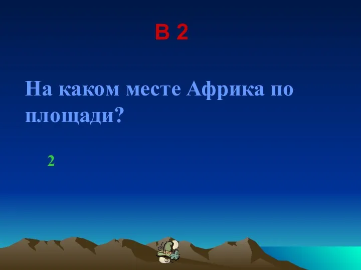 В 2 На каком месте Африка по площади? 2