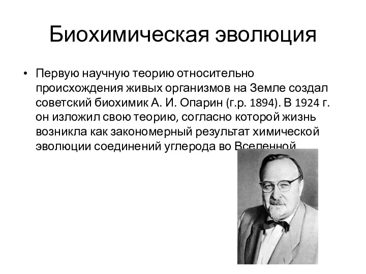 Биохимическая эволюция Первую научную теорию относительно происхождения живых организмов на