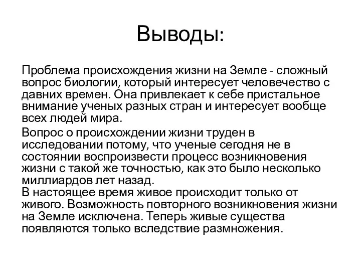 Выводы: Проблема происхождения жизни на Земле - сложный вопрос биологии,