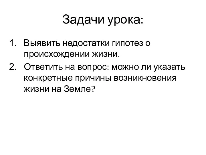 Задачи урока: Выявить недостатки гипотез о происхождении жизни. Ответить на