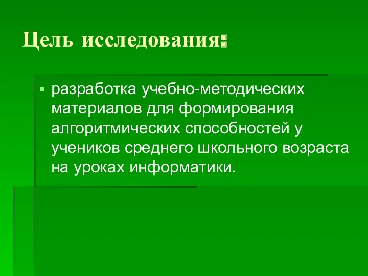 Цель исследования: разработка учебно-методических материалов для формирования алгоритмических способностей у