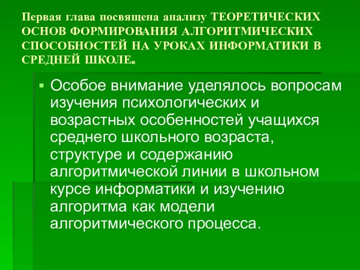 Первая глава посвящена анализу ТЕОРЕТИЧЕСКИХ ОСНОВ ФОРМИРОВАНИЯ АЛГОРИТМИЧЕСКИХ СПОСОБНОСТЕЙ НА