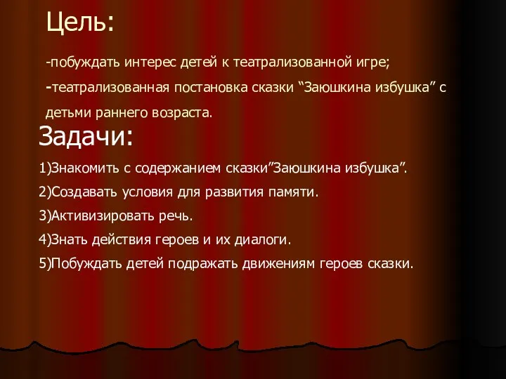 Цель: -побуждать интерес детей к театрализованной игре; -театрализованная постановка сказки