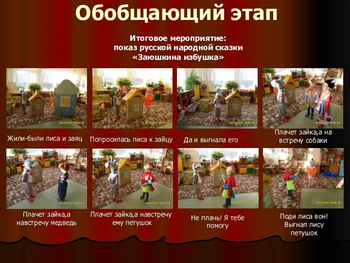 Обобщающий этап Итоговое мероприятие: показ русской народной сказки «Заюшкина избушка»