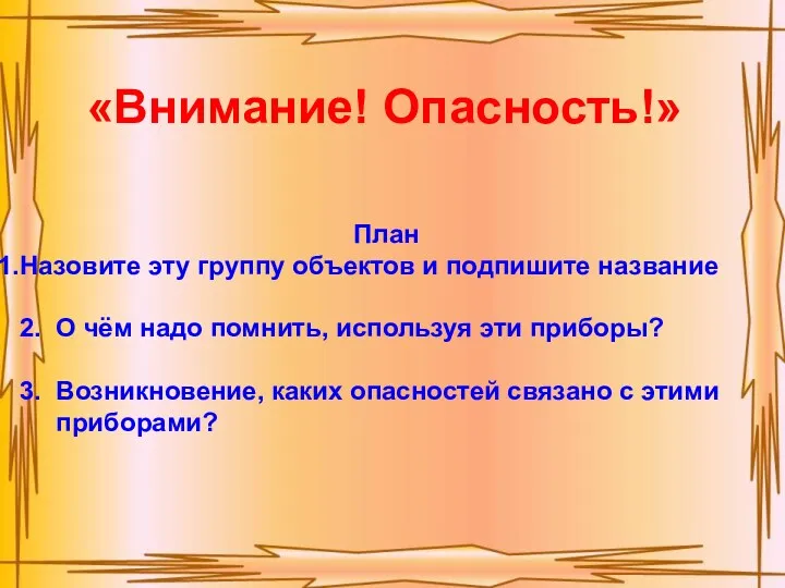 «Внимание! Опасность!» План Назовите эту группу объектов и подпишите название