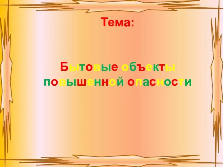 Тема: Бытовые объекты повышенной опасности