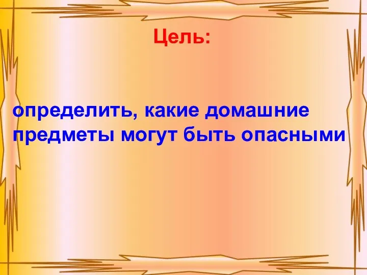 Цель: определить, какие домашние предметы могут быть опасными