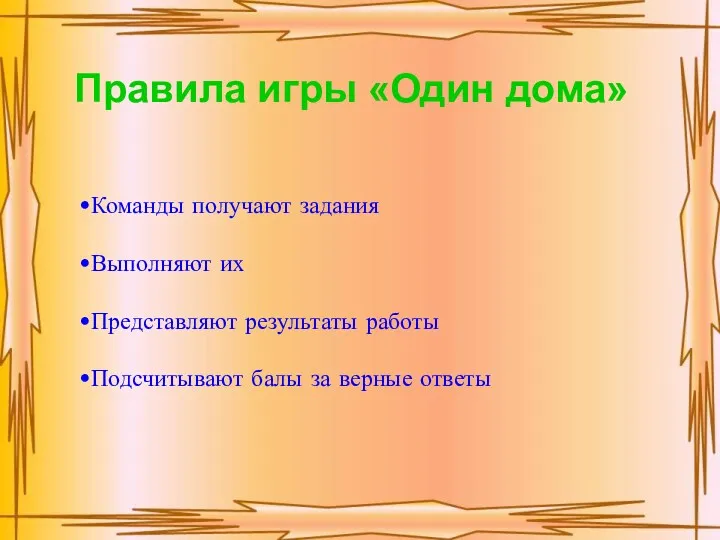 Правила игры «Один дома» Команды получают задания Выполняют их Представляют