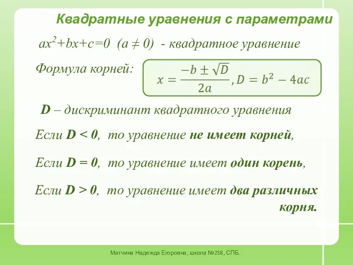 ax2+bx+c=0 (a ≠ 0) - квадратное уравнение Матчина Надежда Егоровна, школа №258, СПБ.